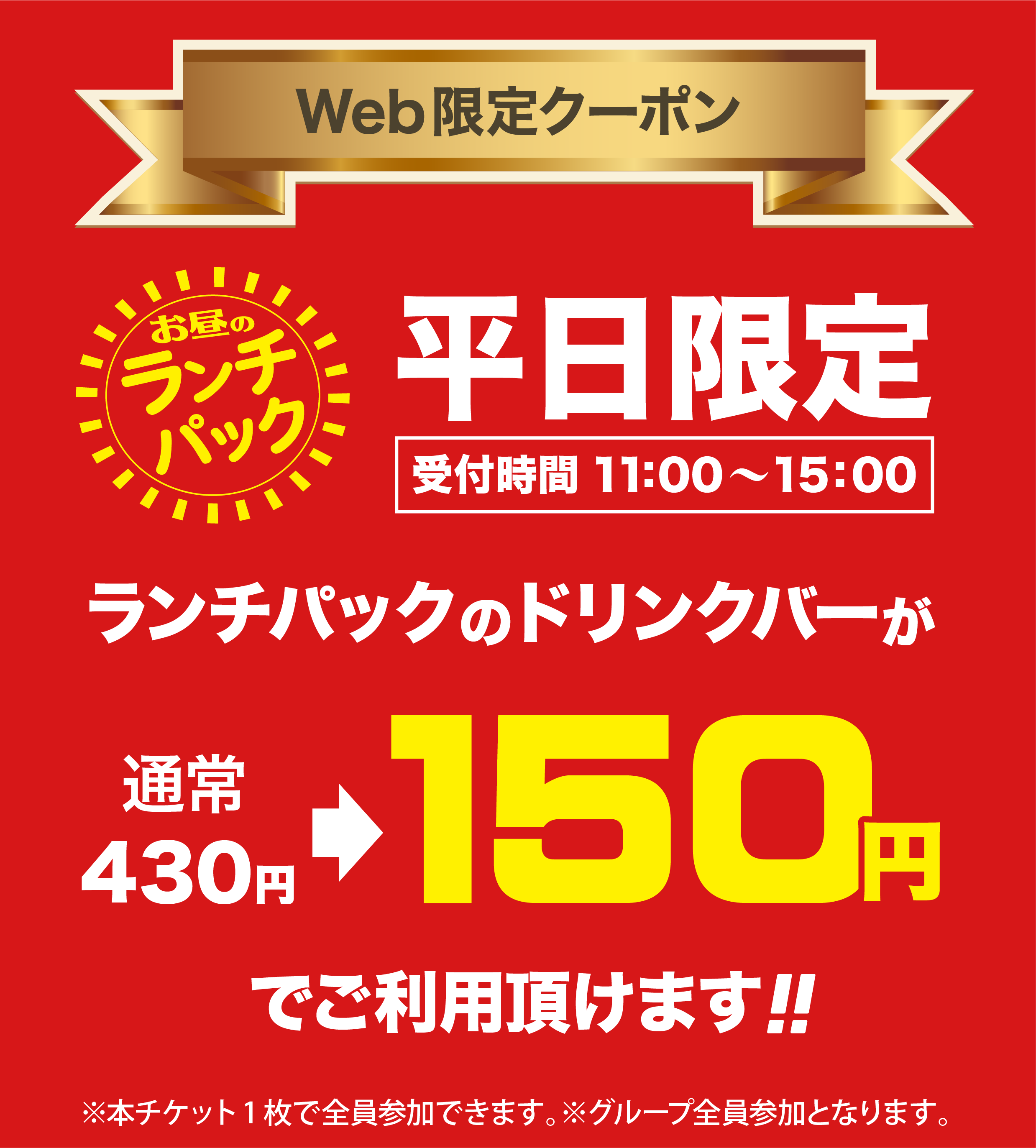 Webクーポン ランチ割引クーポン カラオケハウスジョーズ